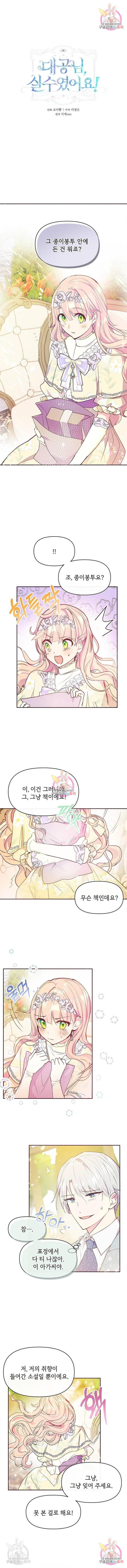 대공님, 실수였어요! 37화 1