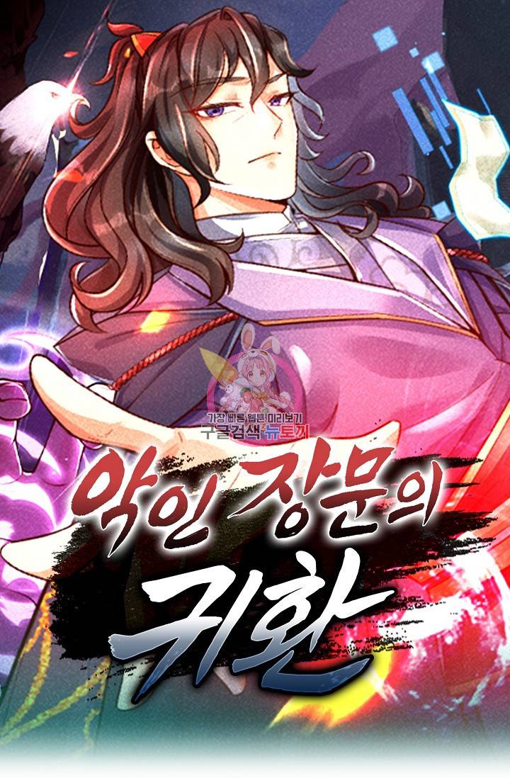 악인 장문의 귀환 58화 1