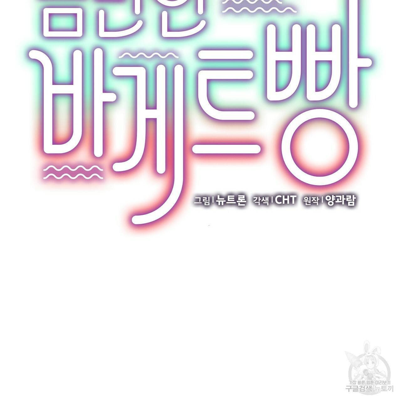 음란한 바게트 빵 6화 53