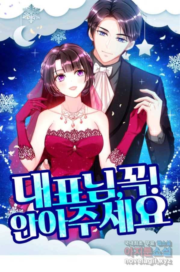 대표님 꼭 안아주세요 151화 1
