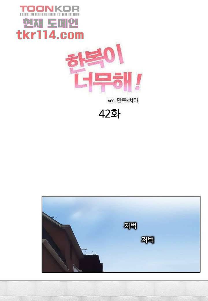 한복이 너무해 42화 6