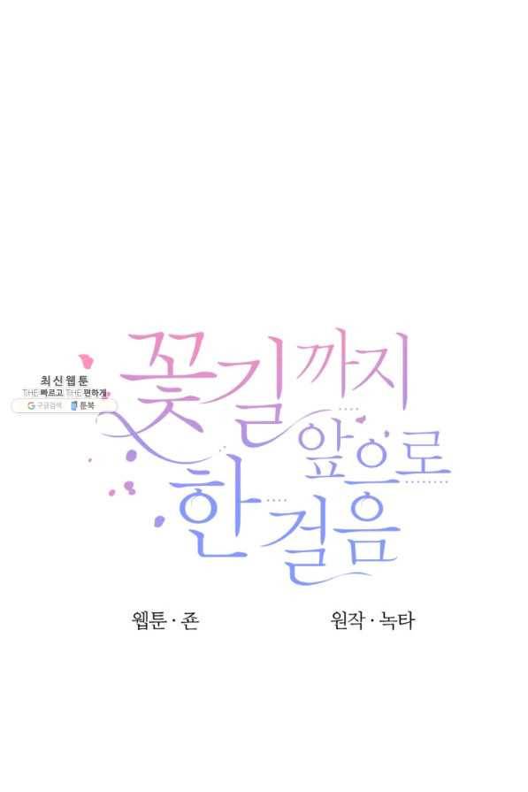 꽃길까지 앞으로 한 걸음 45화 17