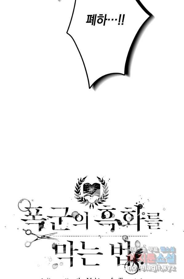 폭군의 흑화를 막는 법 46화 5