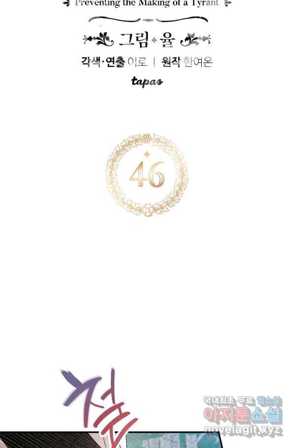 폭군의 흑화를 막는 법 46화 6
