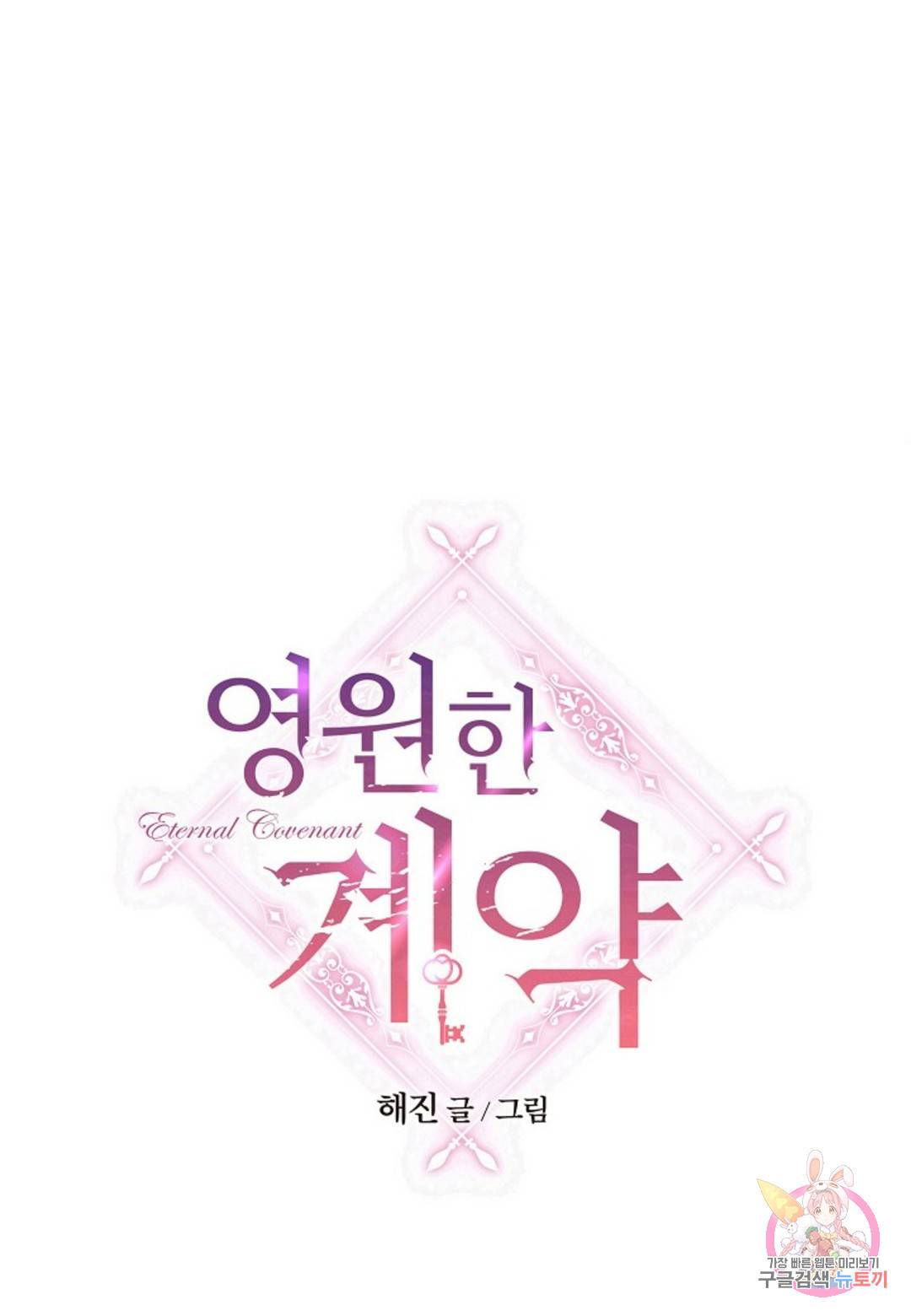영원한 계약 29화 19