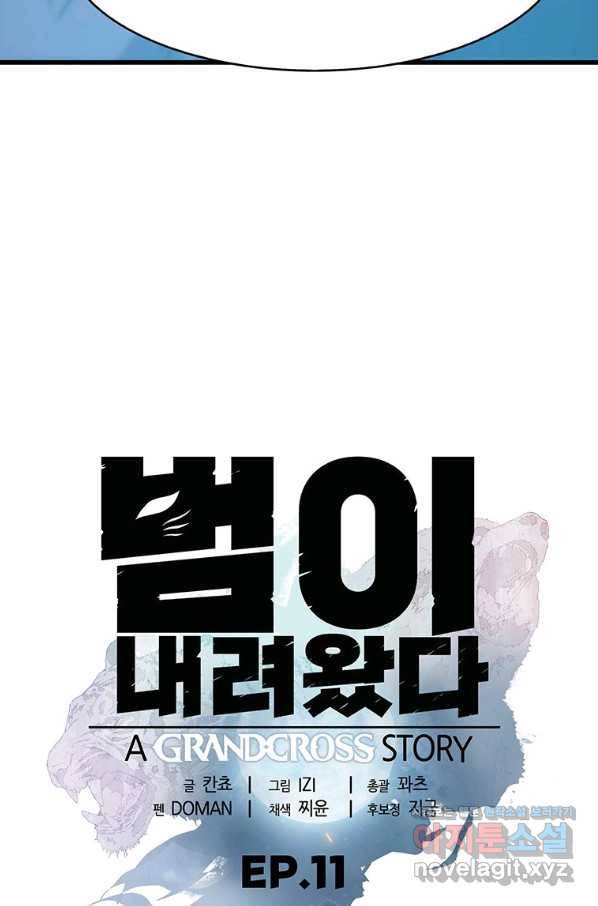 범이 내려왔다 11화 10