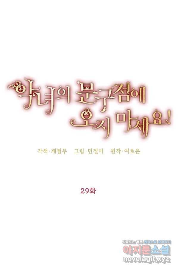 악녀의 문구점에 오지 마세요! 29화 26