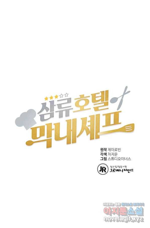 삼류호텔 막내셰프 40화 1