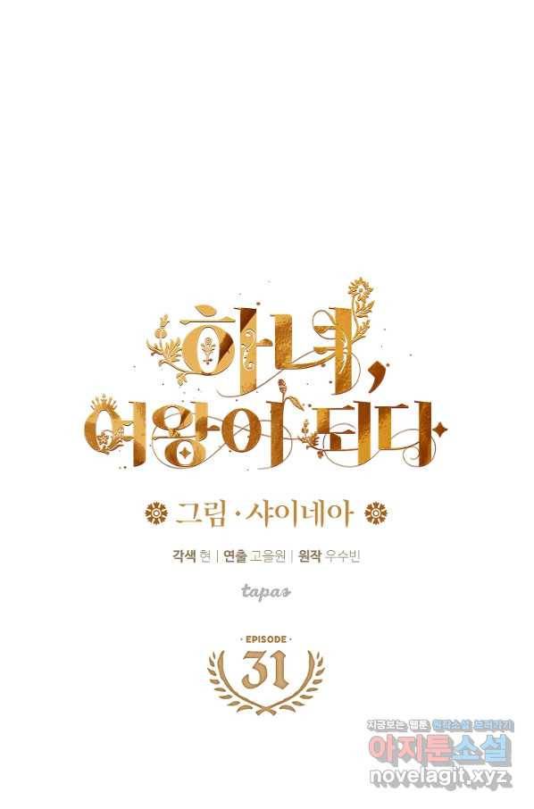 하녀, 여왕이 되다 31화 1