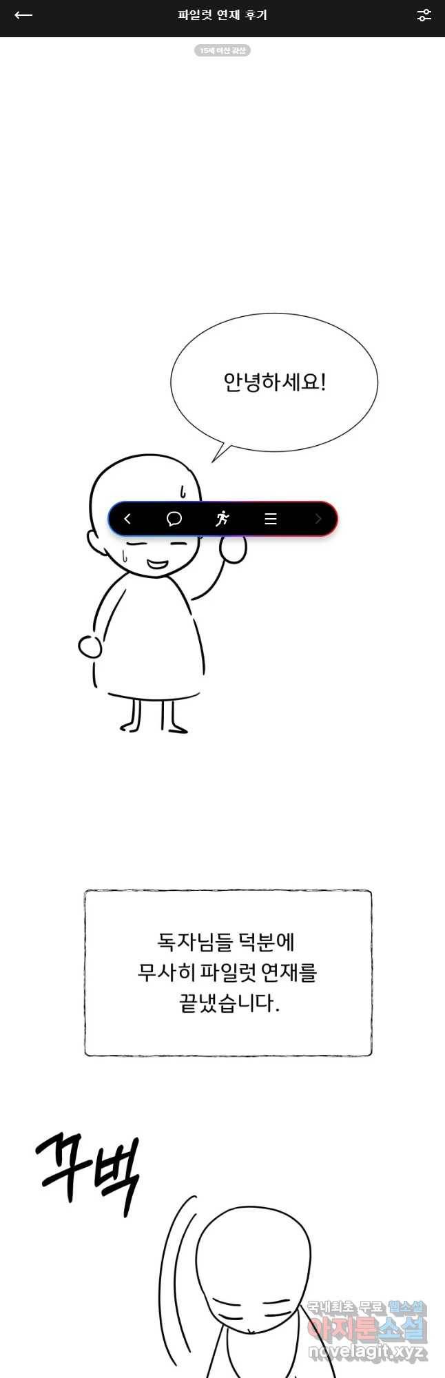 늑대 대공의 반려인간 파일럿 연재 후기 1