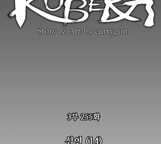 쿠베라 시즌 3 255화 16