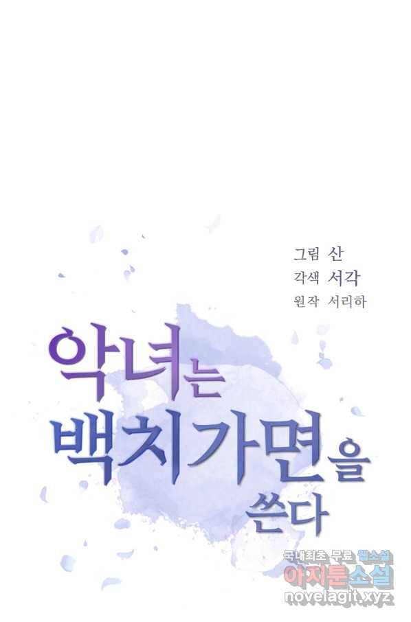 악녀는 백치가면을 쓴다 41화 5