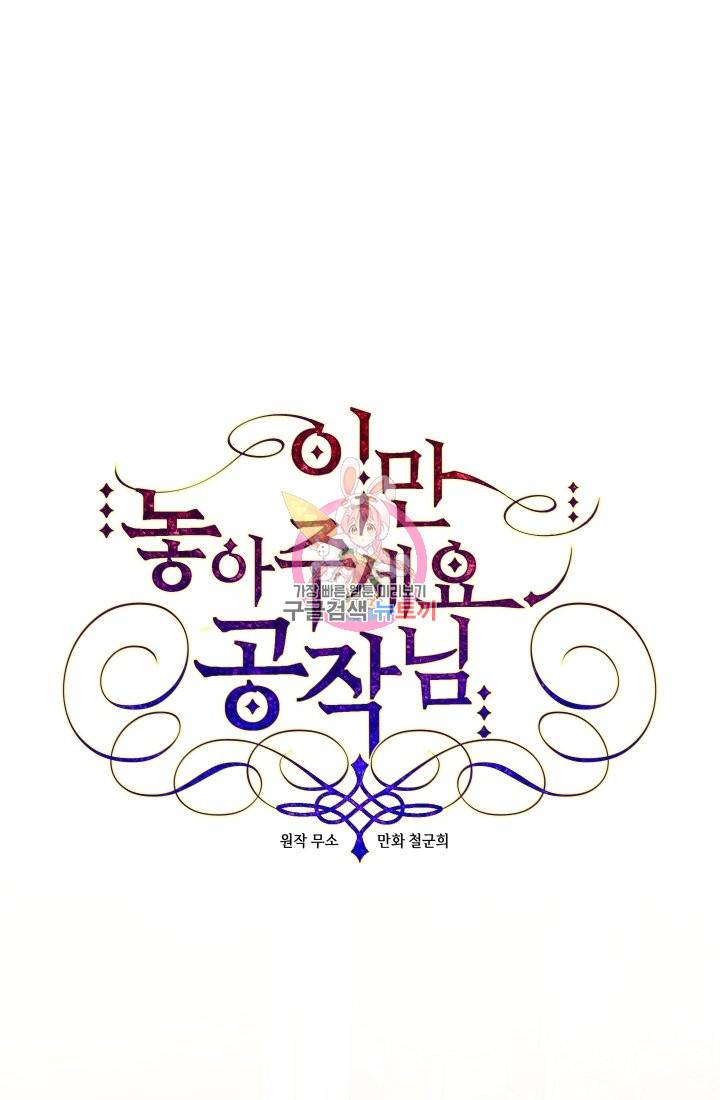 이만 놓아주세요, 공작님 25화 1
