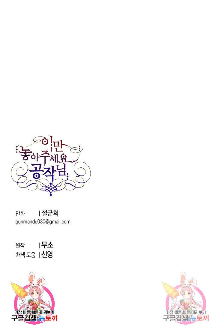 이만 놓아주세요, 공작님 25화 74