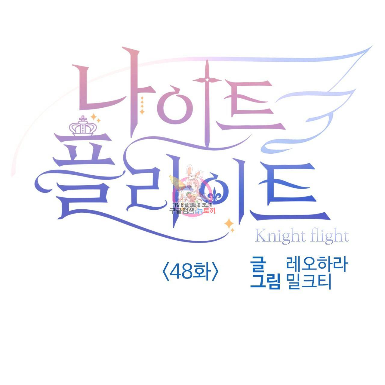 나이트 플라이트 48화 완결 1