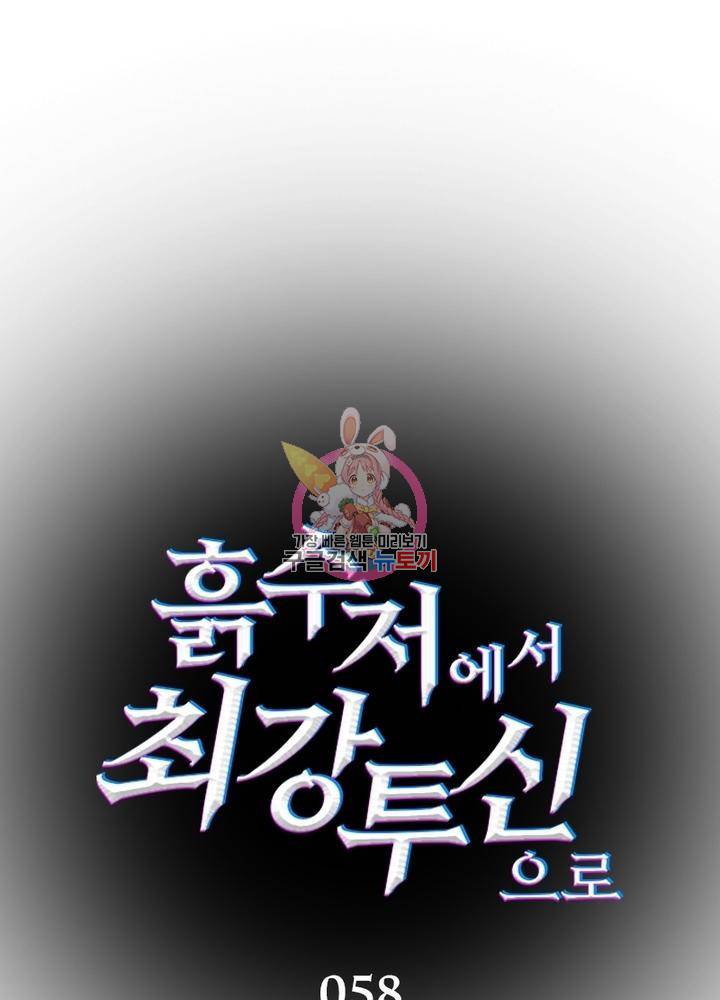 흙수저에서 최강 투신으로 58화 1