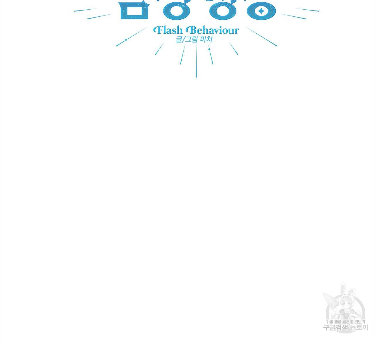 섬광행동 22화 10