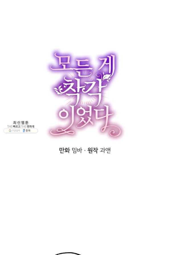 모든 게 착각이었다 74화 8