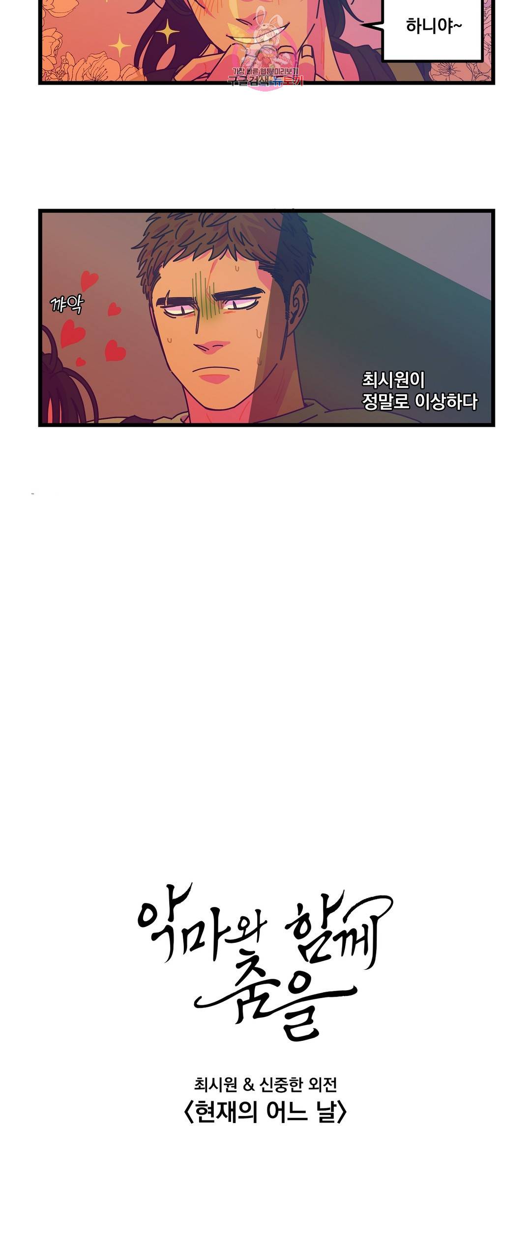 악마와 함께 춤을  56화 외전 2화 3