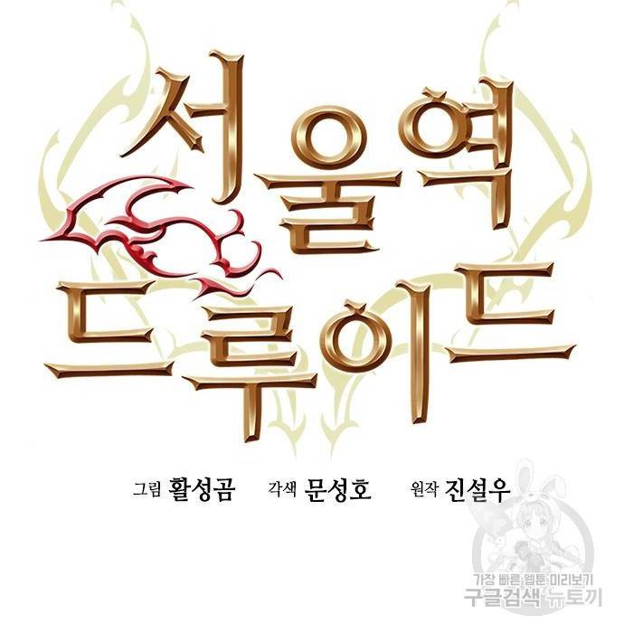 서울역 드루이드 58화 11