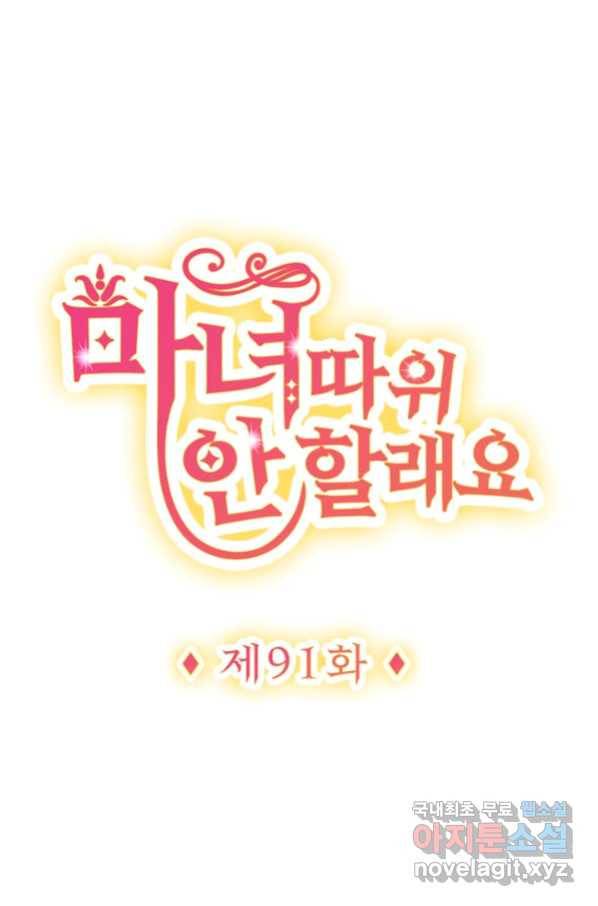마녀 따위 안 할래요 91화 1