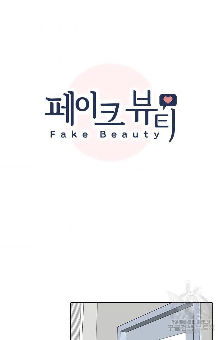 페이크뷰티 시즌2 109화 7