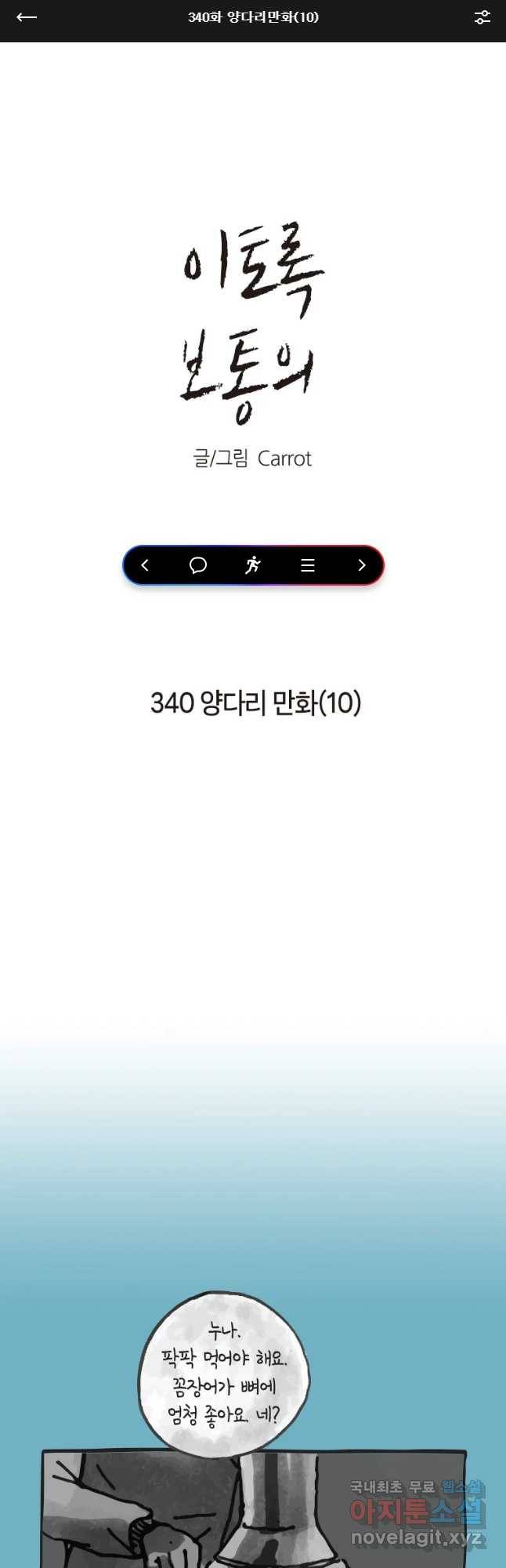 이토록 보통의 340화 양다리만화(10) 1