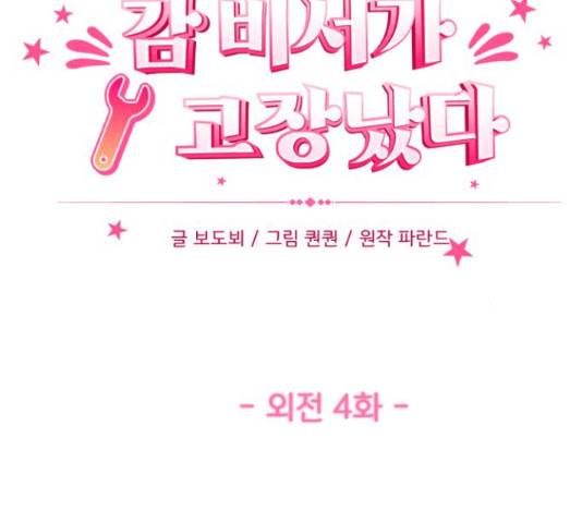 감 비서가 고장났다 53화 22
