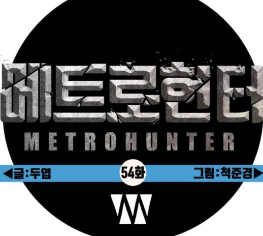 메트로 헌터 54화 209