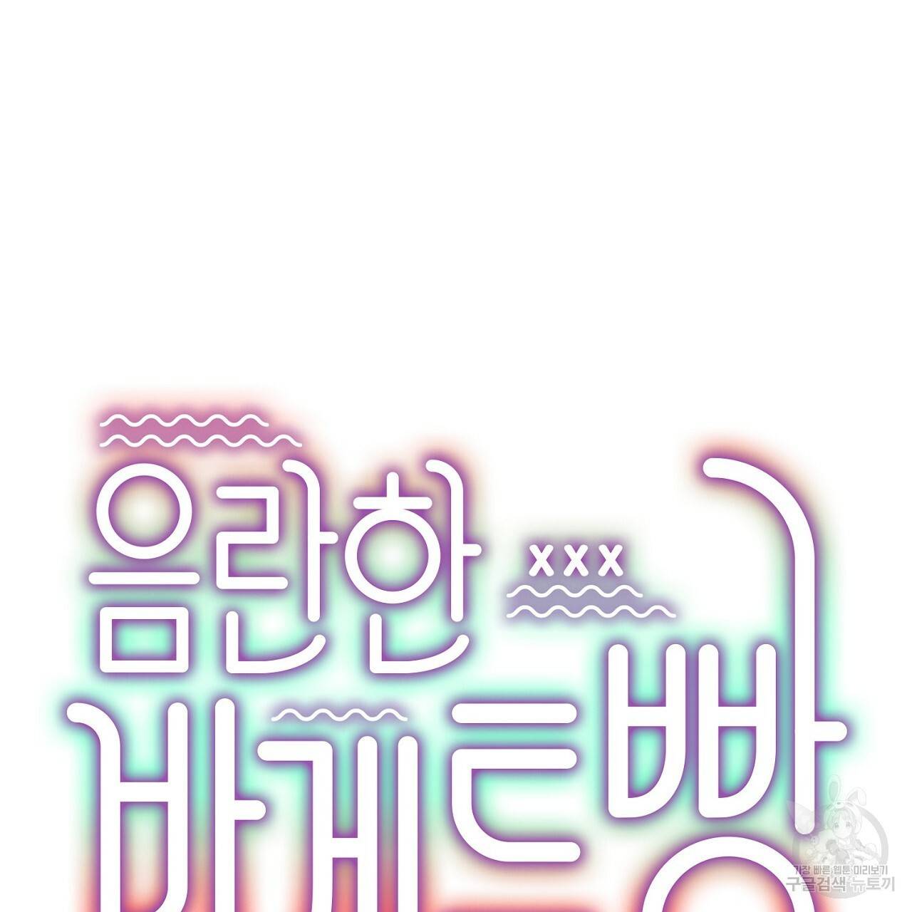 음란한 바게트 빵 8화 174