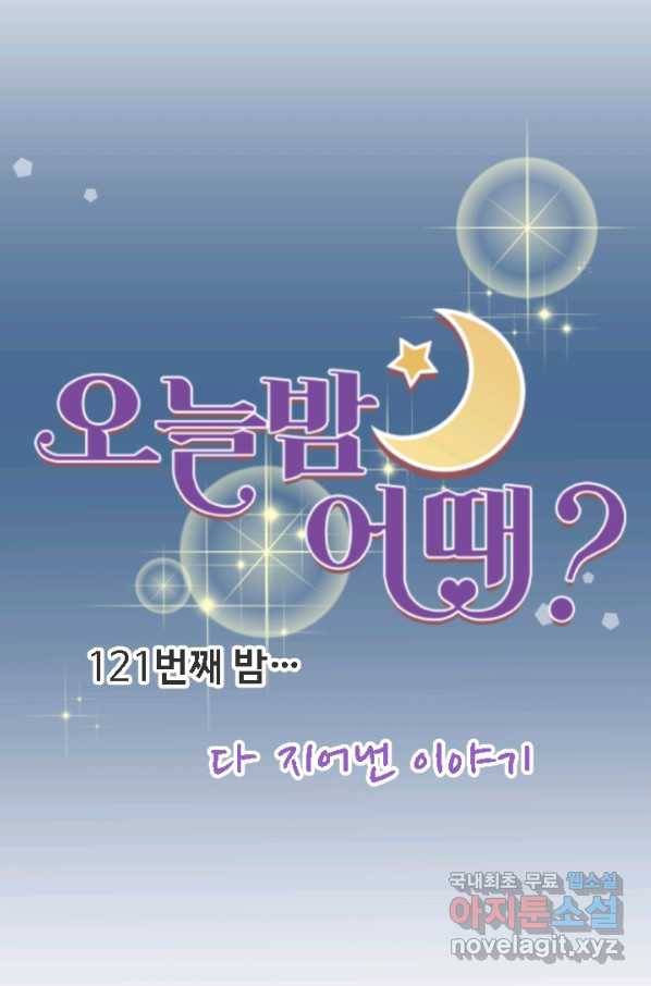 오늘 밤 어때? 121화 번째밤...다 지어낸 이야기 9