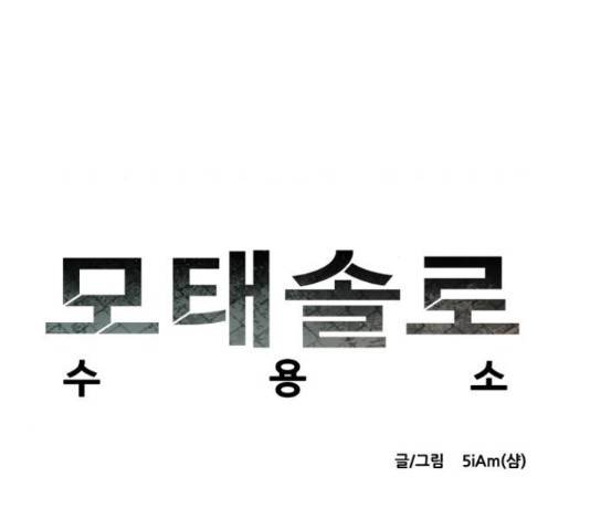 모태솔로수용소 63화 11