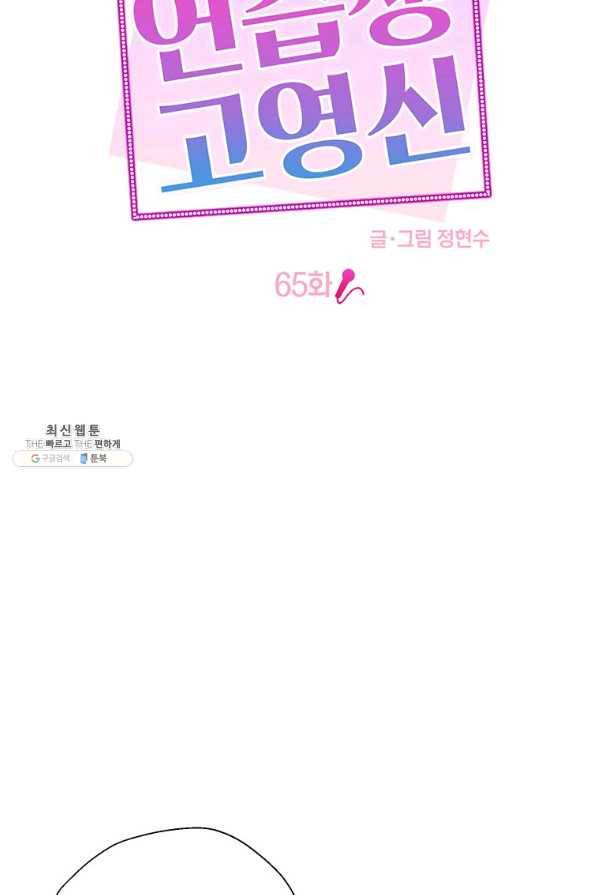 연습생 고영신 65화 9