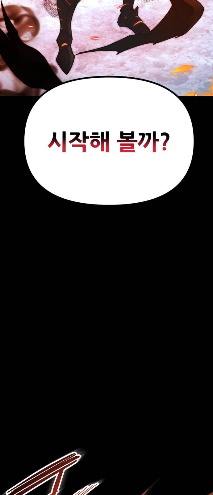 신화급 귀속 아이템을 손에 넣었다 0. 프롤로그 54