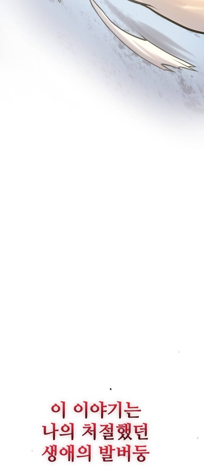 신화급 귀속 아이템을 손에 넣었다 0. 프롤로그 80