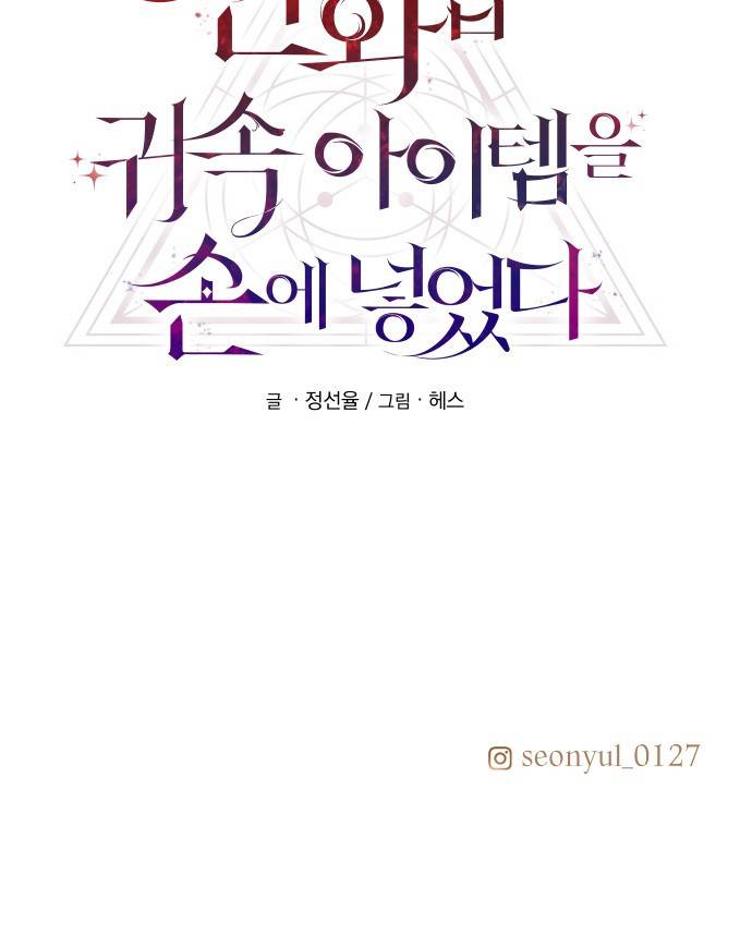 신화급 귀속 아이템을 손에 넣었다 0. 프롤로그 89