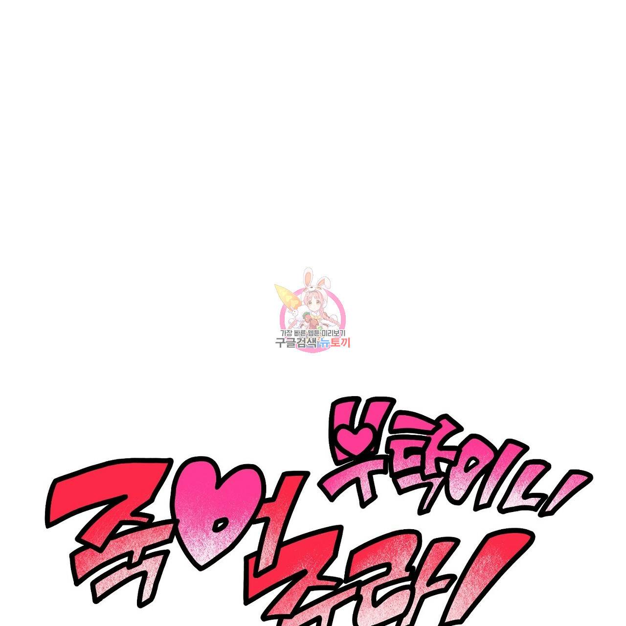 부탁이니 죽어주라 45화 1