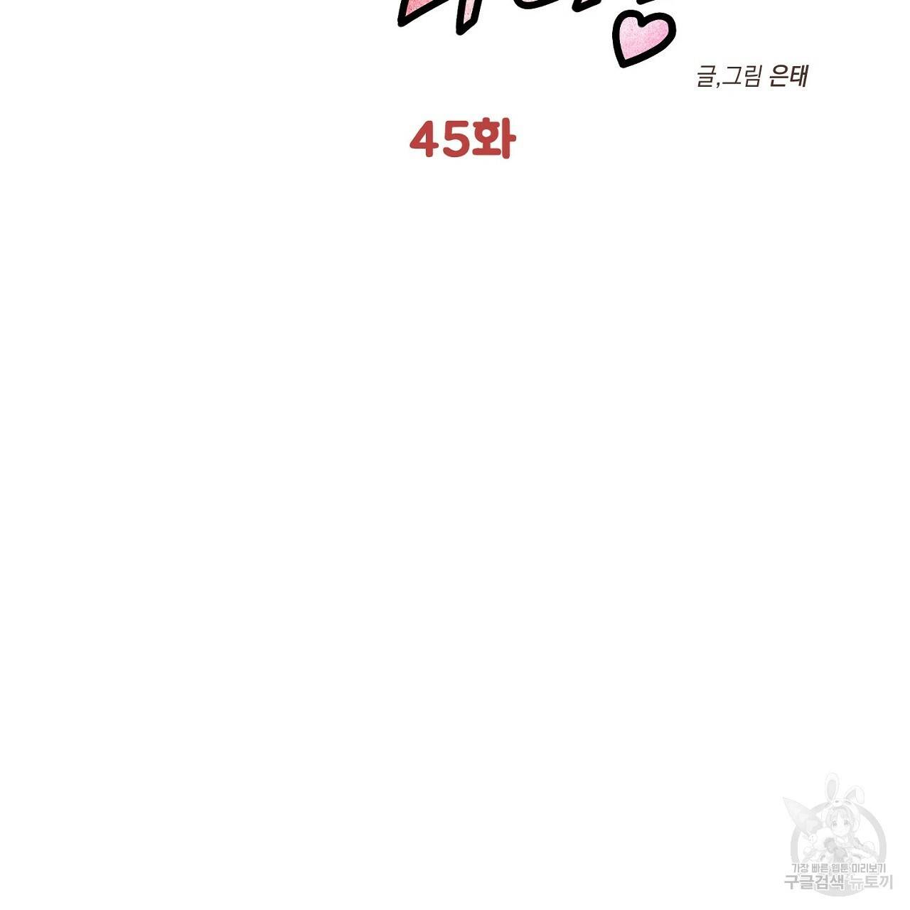 부탁이니 죽어주라 45화 2