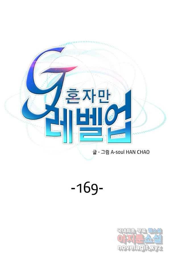 G 혼자만 레벨업 169화 1