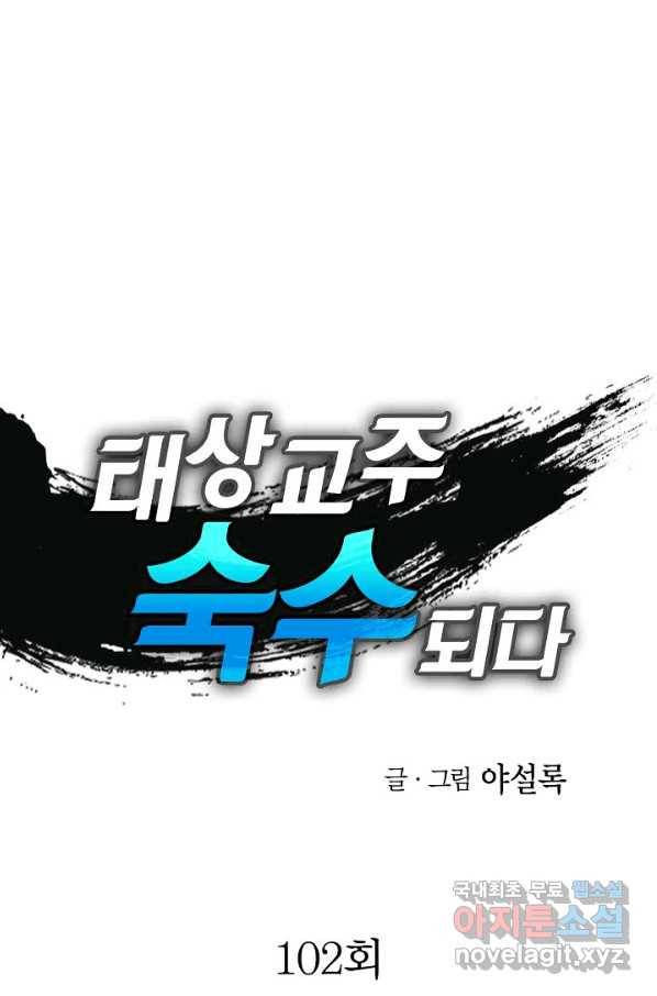 태상교주 숙수되다 102화 1