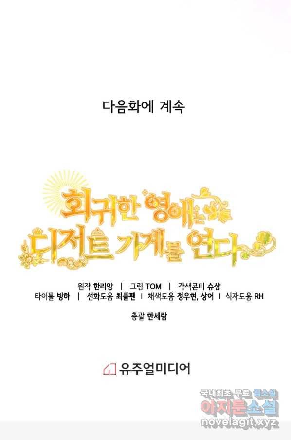 회귀한 영애는 디저트 가게를 연다 18화 93