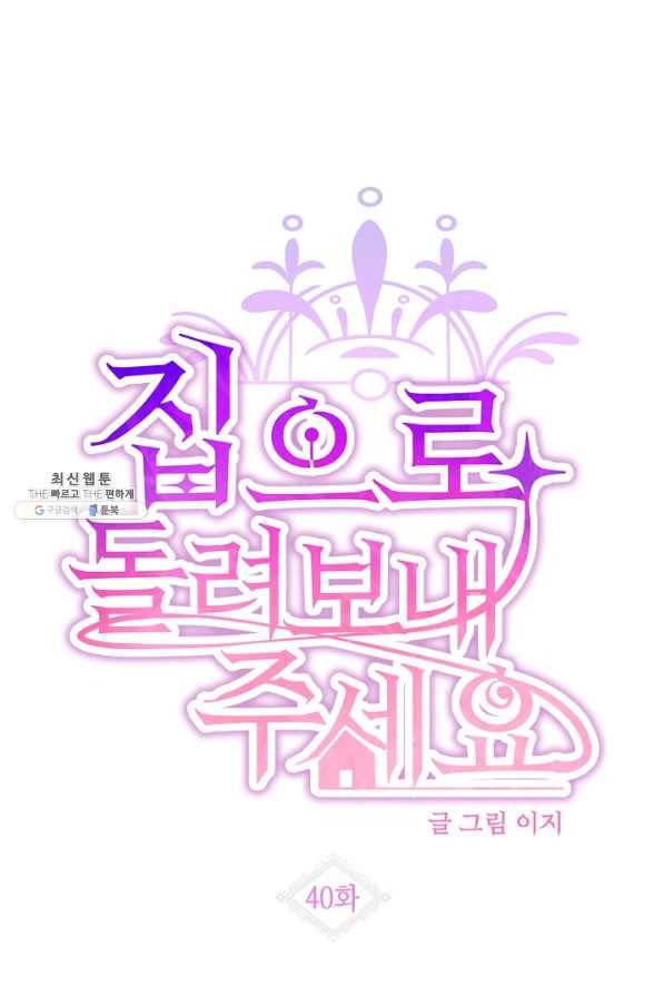 집으로 돌려보내 주세요 40화 17