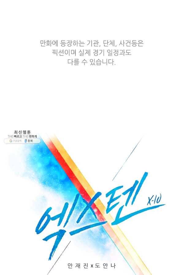 엑스텐 42화 1