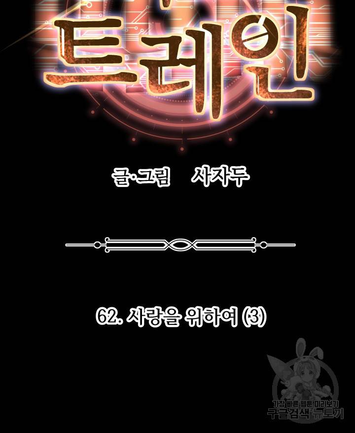 버그 트레인 62화 100