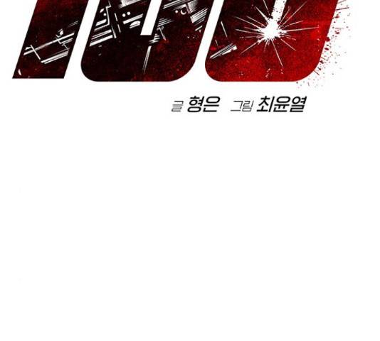 100 32화 2