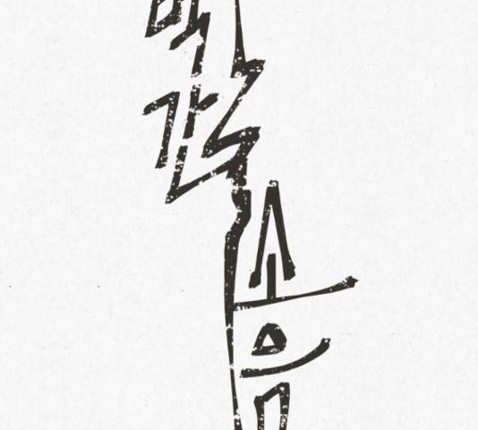 벽간소음 16화 100