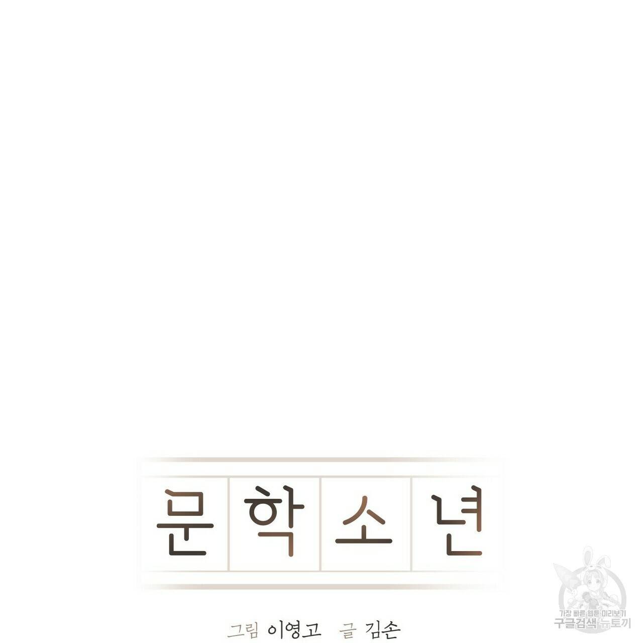 문학소년 34화 55