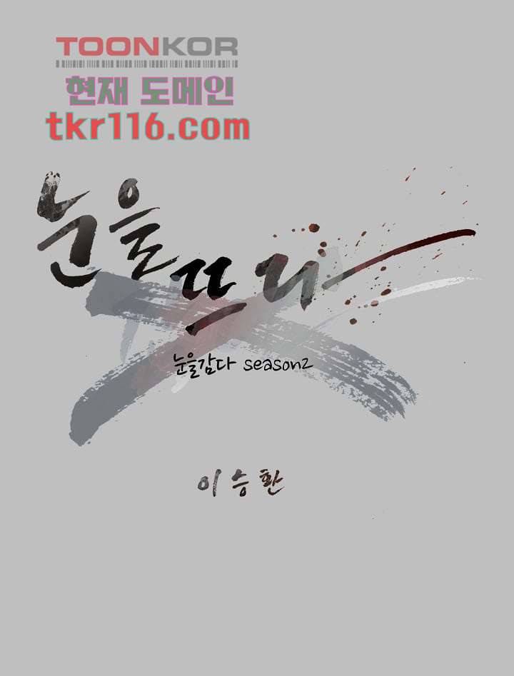 눈을 감다 38화 11