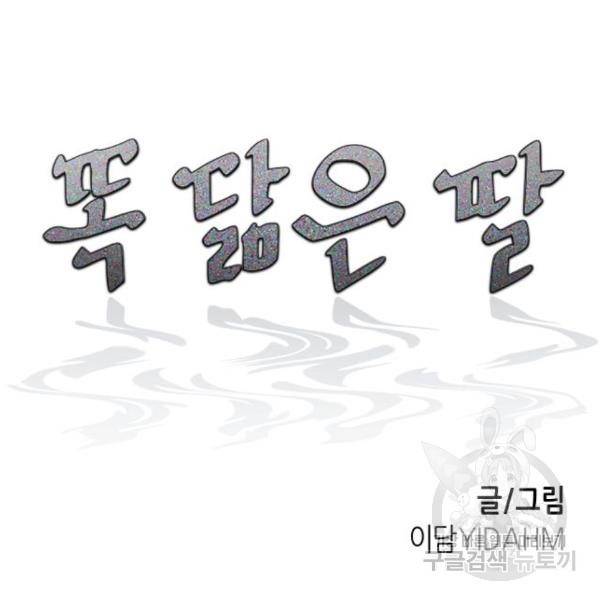 똑 닮은 딸 46화 17