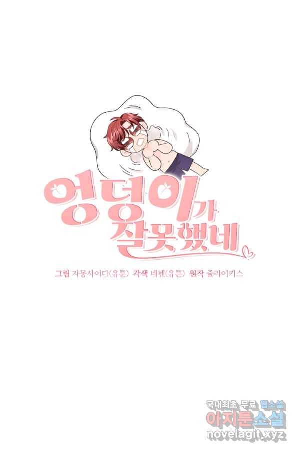엉덩이가 잘못했네 26화 30